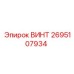 2695107934 ВИНТ Epiroc