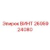 2695924080 ВИНТ Epiroc