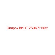 2696711932 ВИНТ Epiroc