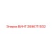 2696711932 ВИНТ Epiroc