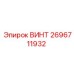 2696711932 ВИНТ Epiroc