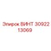 3092213069 ВИНТ Epiroc