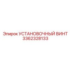 3362328133 УСТАНОВОЧНЫЙ ВИНТ Epiroc