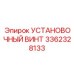 3362328133 УСТАНОВОЧНЫЙ ВИНТ Epiroc