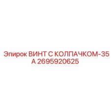 Винт 2695920625-35А Epiroc для экстремальных нагрузок