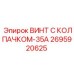 Винт 2695920625-35А Epiroc для экстремальных нагрузок