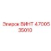 4700535010 ВИНТ Epiroc