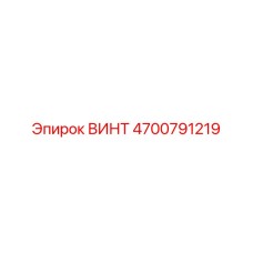 4700791219 ВИНТ Epiroc