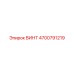 4700791219 ВИНТ Epiroc