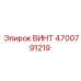 4700791219 ВИНТ Epiroc