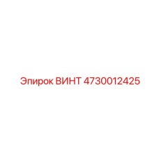 4730012425 ВИНТ Epiroc