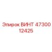 4730012425 ВИНТ Epiroc
