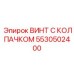 Высокопрочный винт Epiroc 5530502400 с защитным колпачком