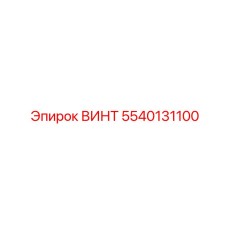 5540131100 ВИНТ Epiroc