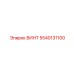 5540131100 ВИНТ Epiroc