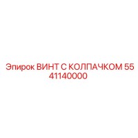 5541140000 ВИНТ С КОЛПАЧКОМ Epiroc