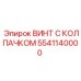Винт с колпачком 5541140000 для горнодобывающей техники