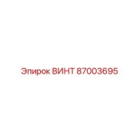 87003695 ВИНТ Epiroc