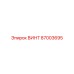 87003695 ВИНТ Epiroc