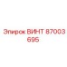 87003695 ВИНТ Epiroc