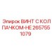 Крепеж для тяжелых условий Epiroc 2657551079 HE с нейлоновым колпачком