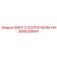 2695208641 ВИНТ С КОЛПАЧКОМ-HH Epiroc