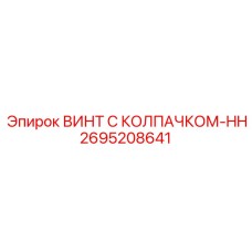 2695208641 ВИНТ С КОЛПАЧКОМ-HH Epiroc