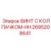 Винт с усиленным колпачком HH Epiroc артикул 2695208641