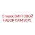 CA145079 ВИНТОВОЙ НАБОР Epiroc