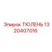 1320407016 ТЮЛЕНЬ Epiroc