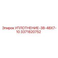 3371820752 УПЛОТНЕНИЕ-38-48X7-10 Epiroc