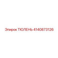 4140873126 ТЮЛЕНЬ Epiroc