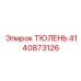4140873126 ТЮЛЕНЬ Epiroc