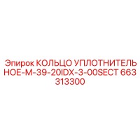663313300 КОЛЬЦО УПЛОТНИТЕЛЬНОЕ-M-39-20IDX-3-00SECT Epiroc