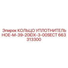 663313300 КОЛЬЦО УПЛОТНИТЕЛЬНОЕ-M-39-20IDX-3-00SECT Epiroc