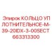 663313300 КОЛЬЦО УПЛОТНИТЕЛЬНОЕ-M-39-20IDX-3-00SECT Epiroc