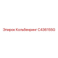 C436155G Кольбенринг Epiroc