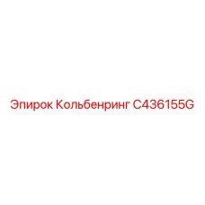 C436155G Кольбенринг Epiroc