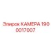 Фото высоконагруженной камеры Epiroc артикул 1900017007