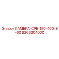 6266304000 КАМЕРА-CPE-150-460-3-60 Epiroc