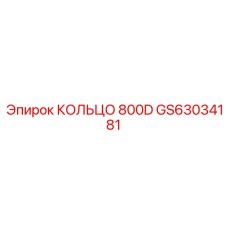 GS63034181 - КОЛЬЦО 800D - Epiroc