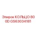 GS63034181 - КОЛЬЦО 800D - Epiroc