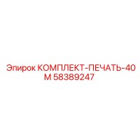 58389247 КОМПЛЕКТ-ПЕЧАТЬ-40М by Epiroc