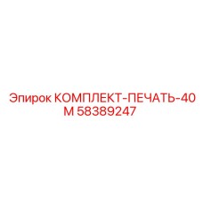 58389247 КОМПЛЕКТ-ПЕЧАТЬ-40М by Epiroc