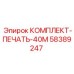 58389247 КОМПЛЕКТ-ПЕЧАТЬ-40М by Epiroc