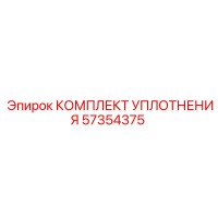 57354375 КОМПЛЕКТ УПЛОТНЕНИЯ Epiroc