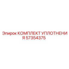 57354375 КОМПЛЕКТ УПЛОТНЕНИЯ Epiroc