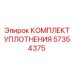 57354375 КОМПЛЕКТ УПЛОТНЕНИЯ Epiroc
