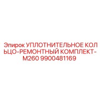9900481169 УПЛОТНИТЕЛЬНОЕ КОЛЬЦО-РЕМОНТНЫЙ КОМПЛЕКТ-M260 Epiroc