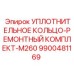 9900481169 УПЛОТНИТЕЛЬНОЕ КОЛЬЦО-РЕМОНТНЫЙ КОМПЛЕКТ-M260 Epiroc